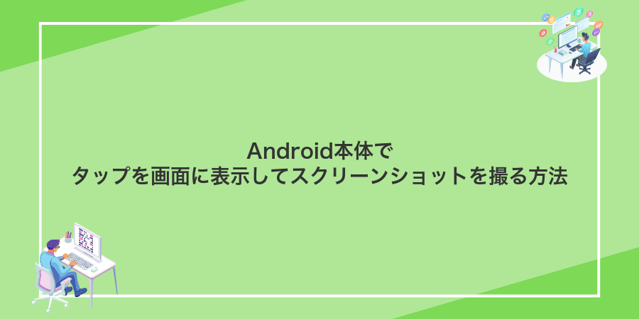 Android本体でタップを画面に表示してスクリーンショットを撮る方法
