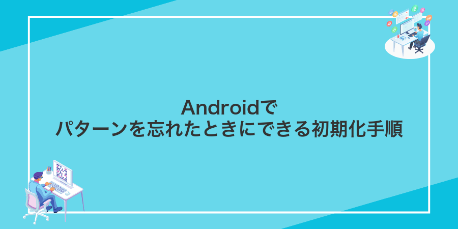 Androidでパターンを忘れたときにできる初期化手順