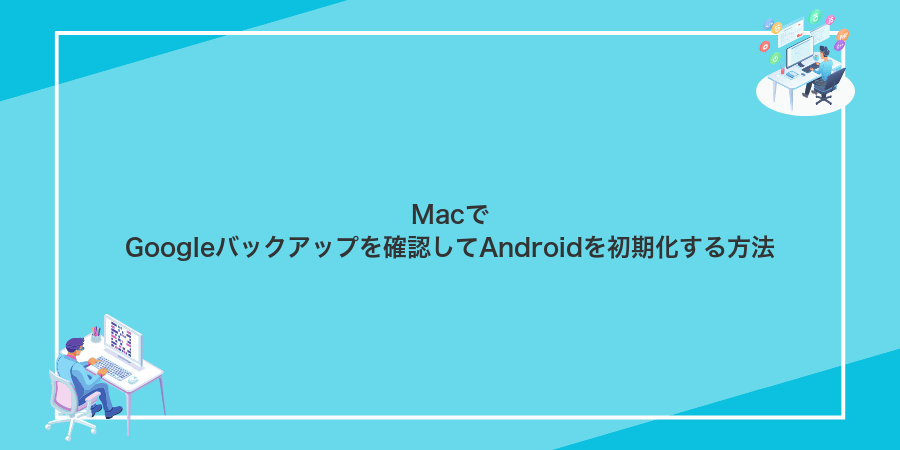 MacでGoogleバックアップを確認してAndroidを初期化する方法
