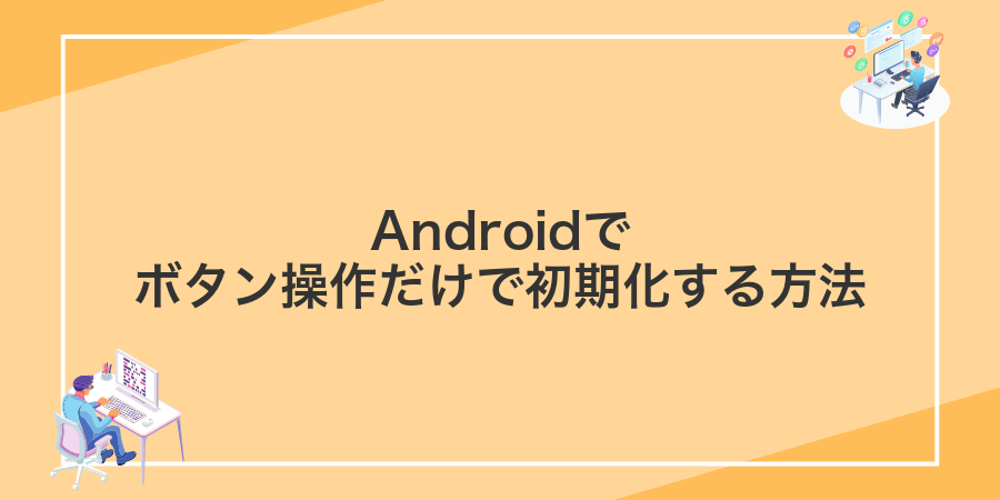 Androidでボタン操作だけで初期化する方法