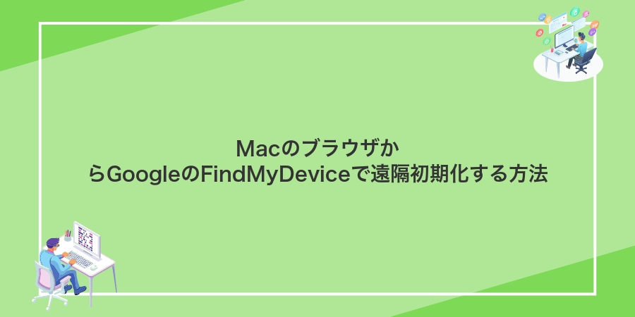 MacのブラウザからGoogleのFindMyDeviceで遠隔初期化する方法