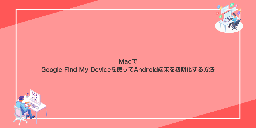 MacでGoogle Find My Deviceを使ってAndroid端末を初期化する方法
