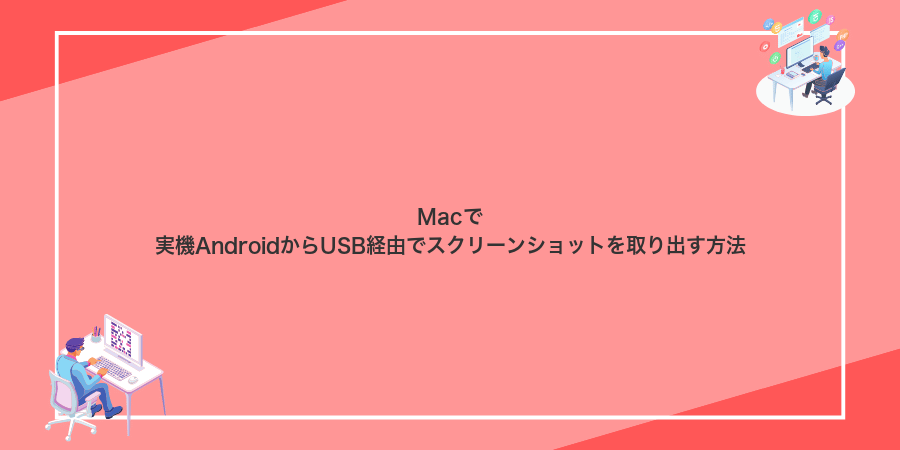 Macで実機AndroidからUSB経由でスクリーンショットを取り出す方法