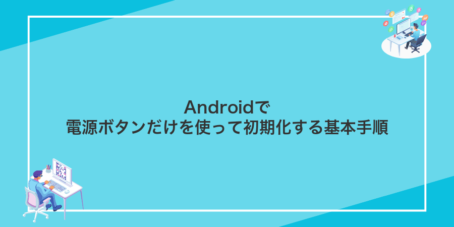 Androidで電源ボタンだけを使って初期化する基本手順