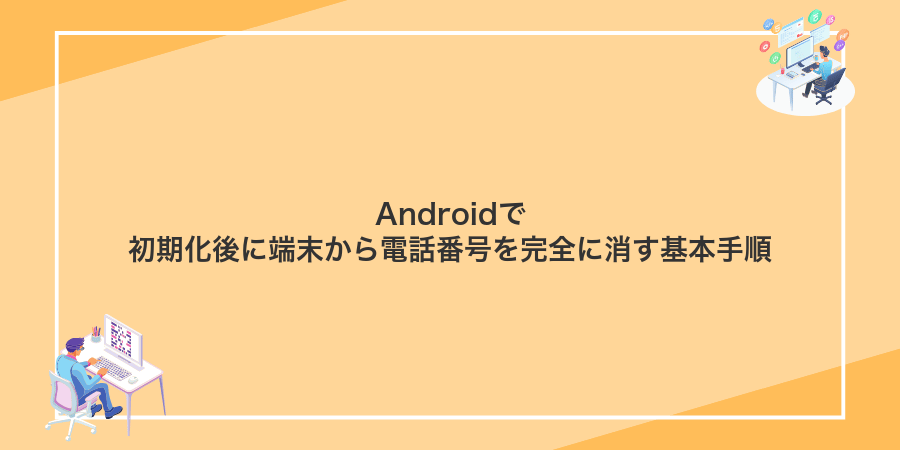 Androidで初期化後に端末から電話番号を完全に消す基本手順