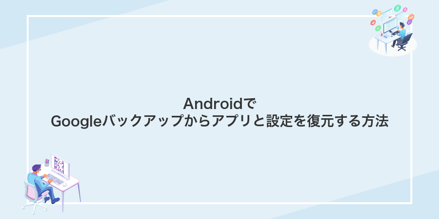 AndroidでGoogleバックアップからアプリと設定を復元する方法