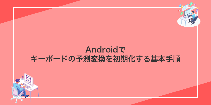 Androidでキーボードの予測変換を初期化する基本手順