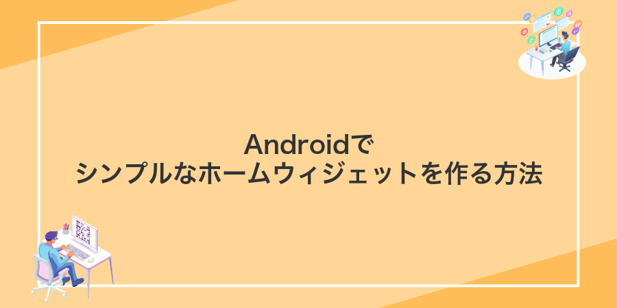 Androidでシンプルなホームウィジェットを作る方法