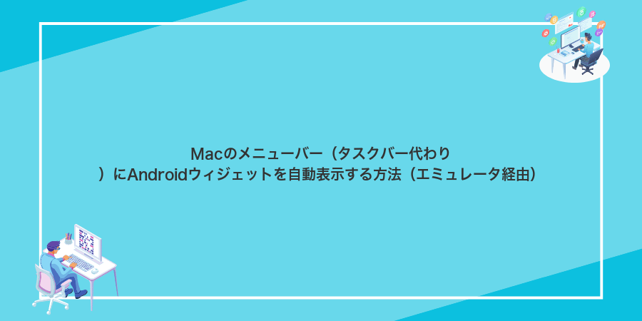 Macのメニューバー(タスクバー代わり)にAndroidウィジェットを自動表示する方法(エミュレータ経由)
