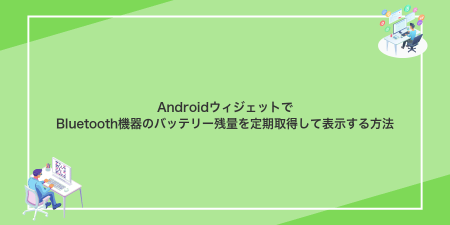 AndroidウィジェットでBluetooth機器のバッテリー残量を定期取得して表示する方法