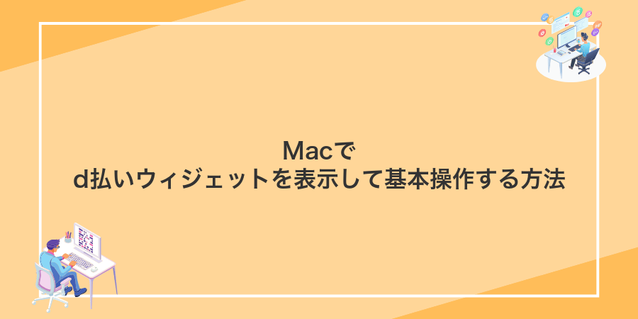 Macでd払いウィジェットを表示して基本操作する方法