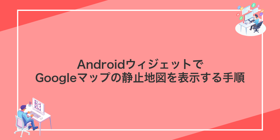 AndroidウィジェットでGoogleマップの静止地図を表示する手順