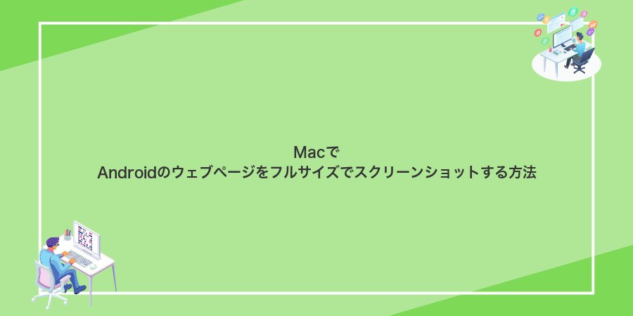 MacでAndroidのウェブページをフルサイズでスクリーンショットする方法