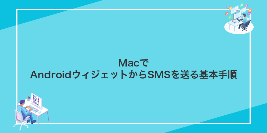 MacでAndroidウィジェットからSMSを送る基本手順