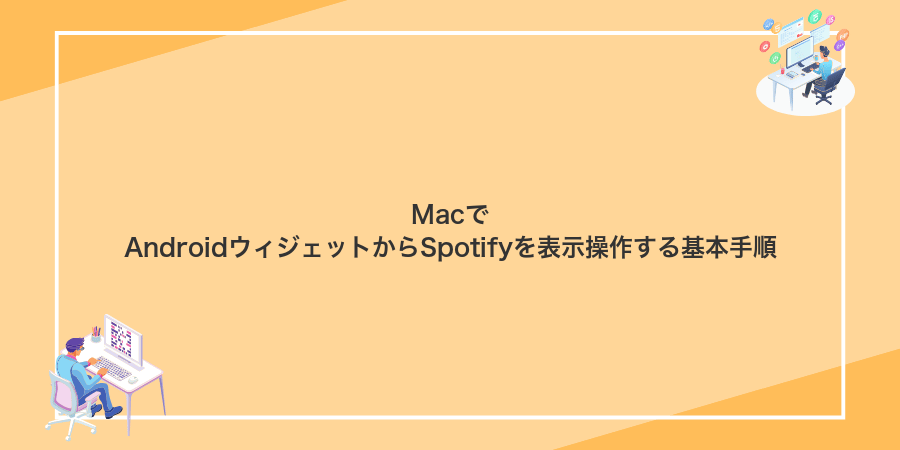 MacでAndroidウィジェットからSpotifyを表示操作する基本手順