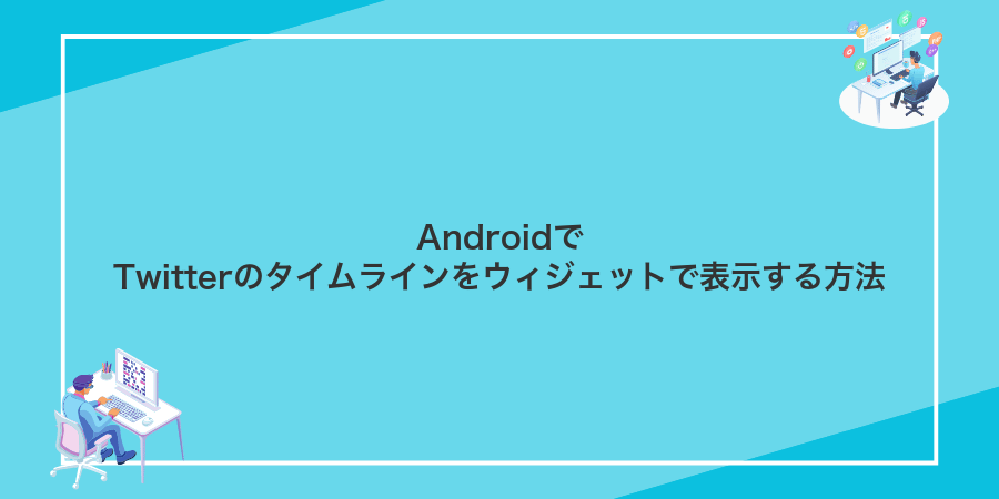 AndroidでTwitterのタイムラインをウィジェットで表示する方法