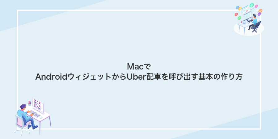 MacでAndroidウィジェットからUber配車を呼び出す基本の作り方