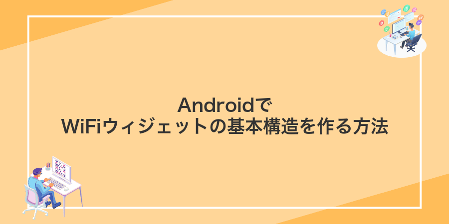 AndroidでWiFiウィジェットの基本構造を作る方法