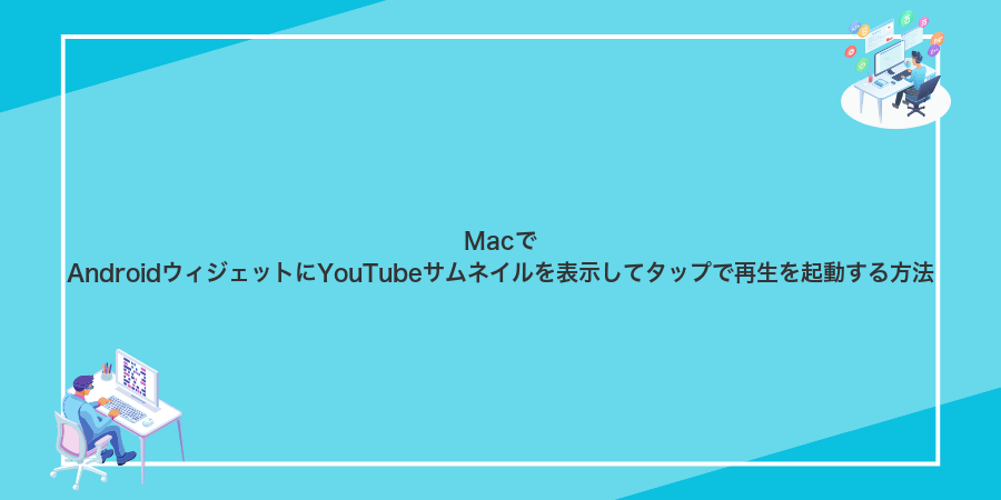 MacでAndroidウィジェットにYouTubeサムネイルを表示してタップで再生を起動する方法