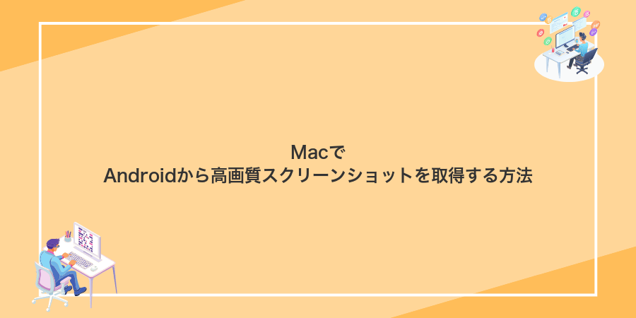 MacでAndroidから高画質スクリーンショットを取得する方法