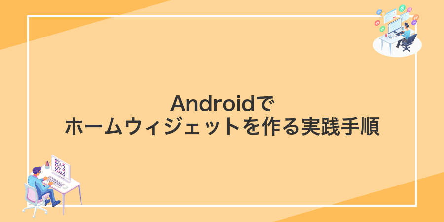 Androidでホームウィジェットを作る実践手順