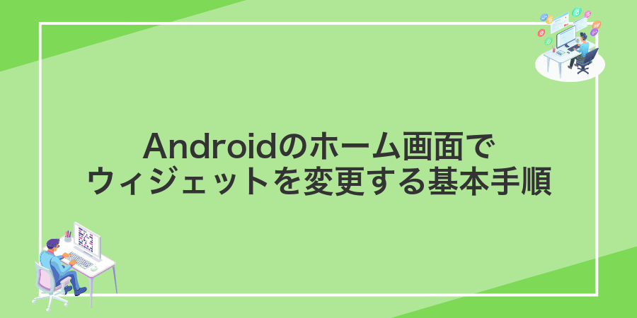 Androidのホーム画面でウィジェットを変更する基本手順