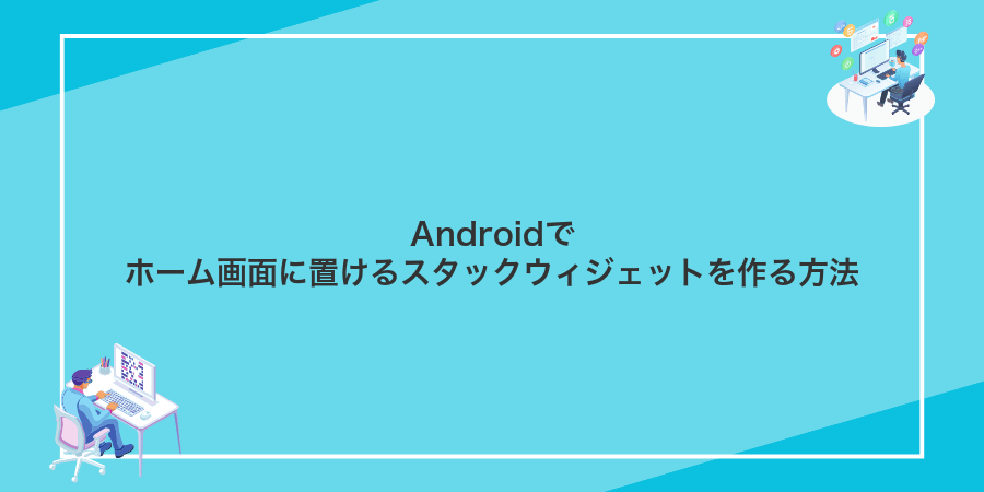 Androidでホーム画面に置けるスタックウィジェットを作る方法