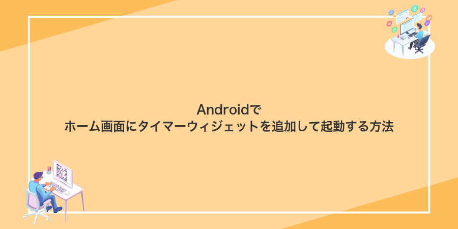 Androidでホーム画面にタイマーウィジェットを追加して起動する方法