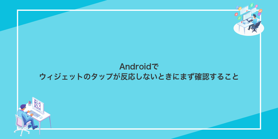 Androidでウィジェットのタップが反応しないときにまず確認すること