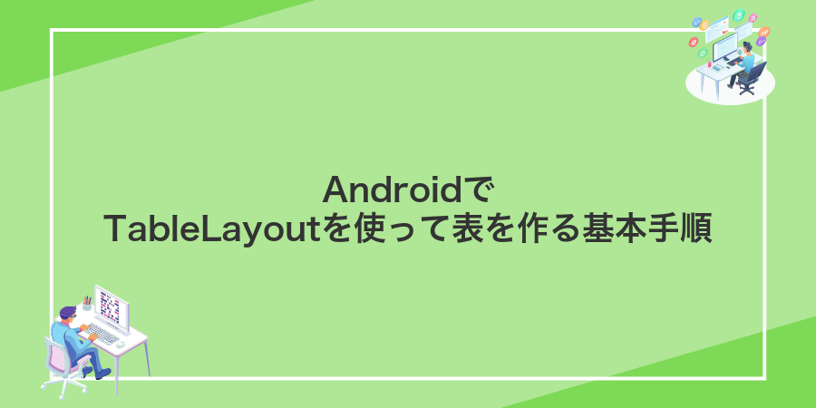 AndroidでTableLayoutを使って表を作る基本手順