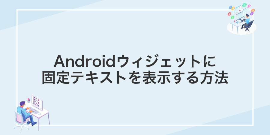 Androidウィジェットに固定テキストを表示する方法