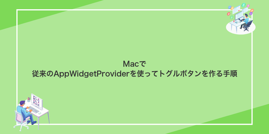 Macで従来のAppWidgetProviderを使ってトグルボタンを作る手順