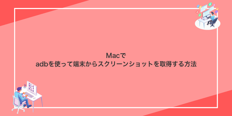 Macでadbを使って端末からスクリーンショットを取得する方法