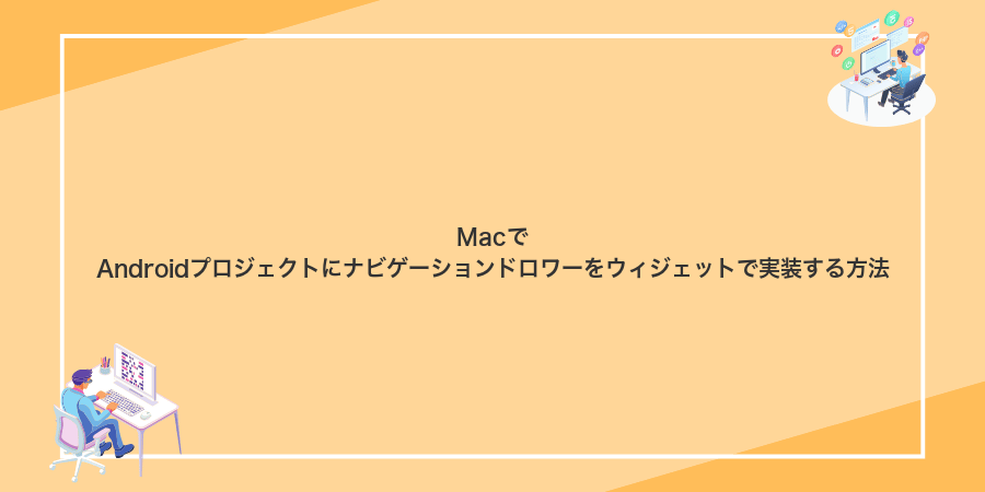 MacでAndroidプロジェクトにナビゲーションドロワーをウィジェットで実装する方法