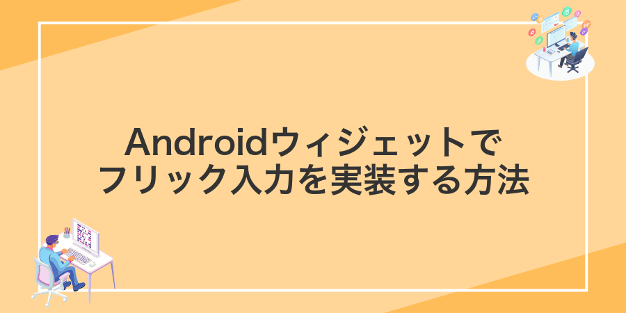 Androidウィジェットでフリック入力を実装する方法