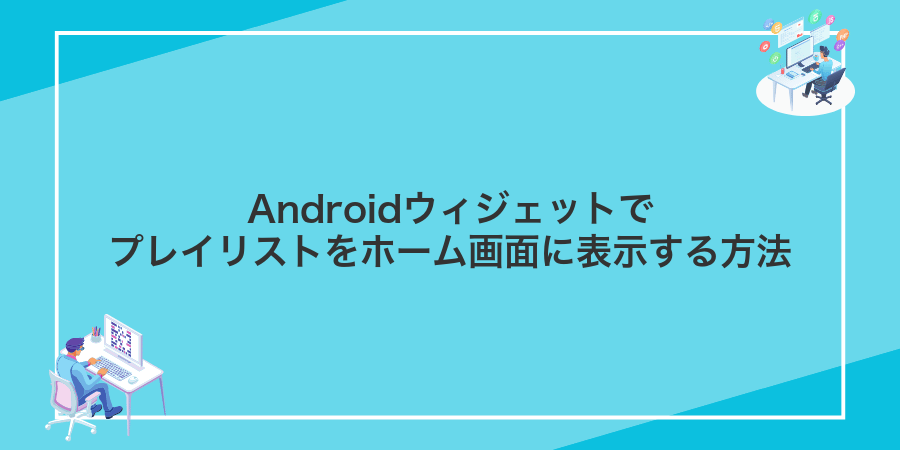 Androidウィジェットでプレイリストをホーム画面に表示する方法
