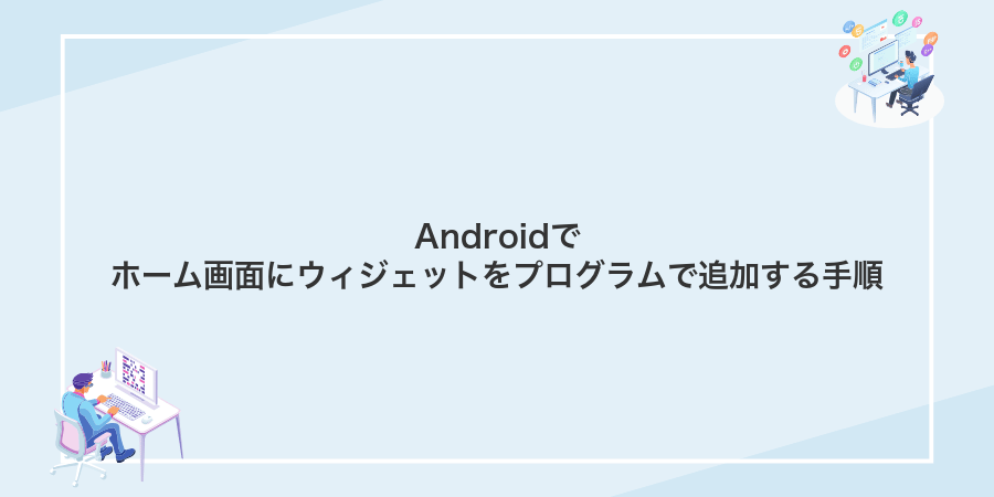 Androidでホーム画面にウィジェットをプログラムで追加する手順
