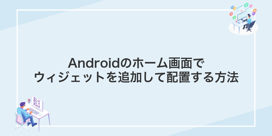 Androidのホーム画面でウィジェットを追加して配置する方法