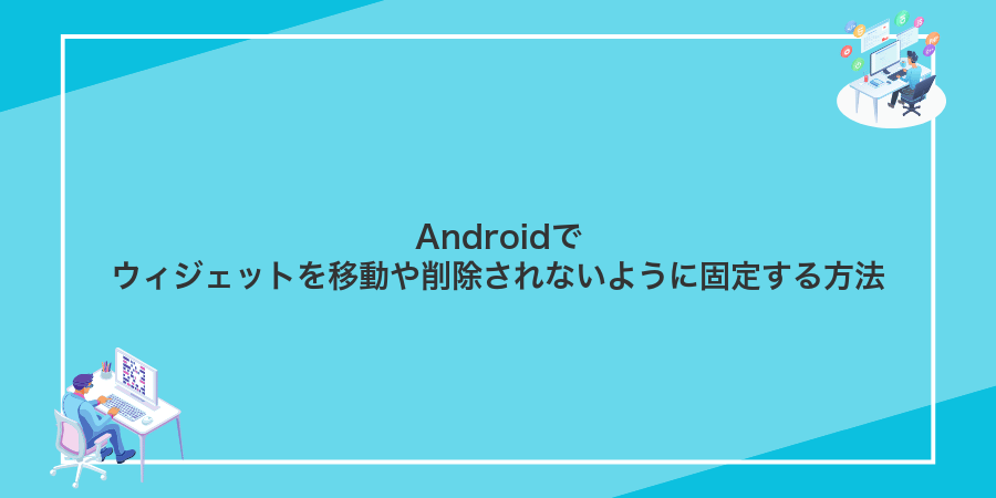 Androidでウィジェットを移動や削除されないように固定する方法