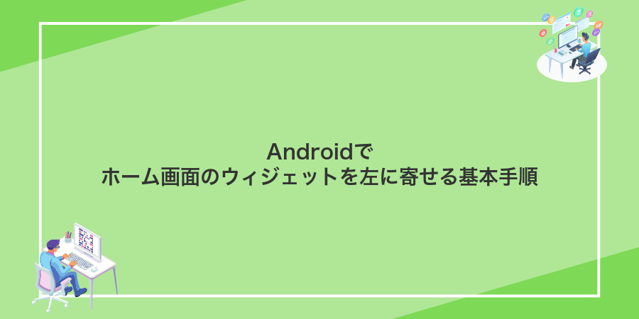 Androidでホーム画面のウィジェットを左に寄せる基本手順