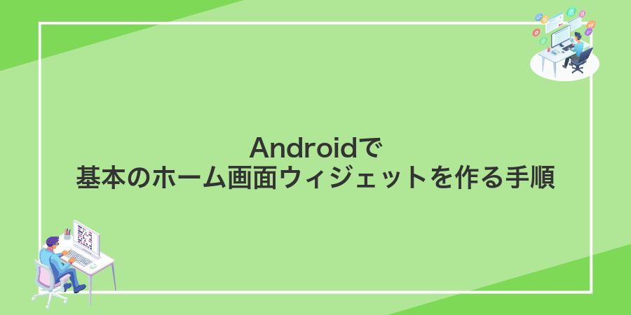 Androidで基本のホーム画面ウィジェットを作る手順