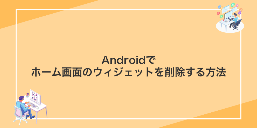 Androidでホーム画面のウィジェットを削除する方法