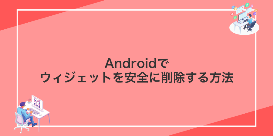 Androidでウィジェットを安全に削除する方法