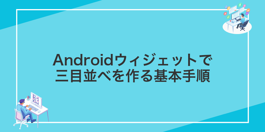Androidウィジェットで三目並べを作る基本手順