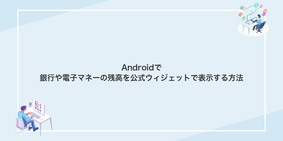 Androidで銀行や電子マネーの残高を公式ウィジェットで表示する方法