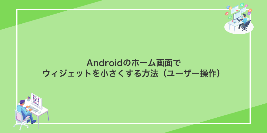 Androidのホーム画面でウィジェットを小さくする方法(ユーザー操作)