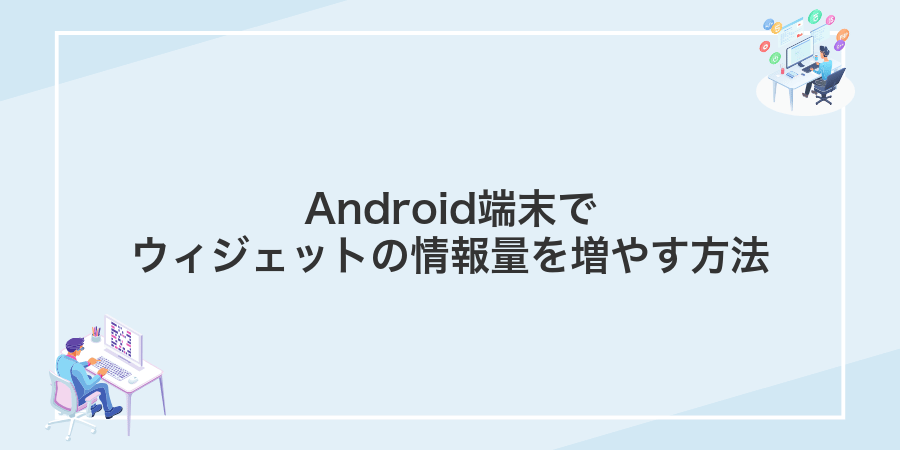 Android端末でウィジェットの情報量を増やす方法