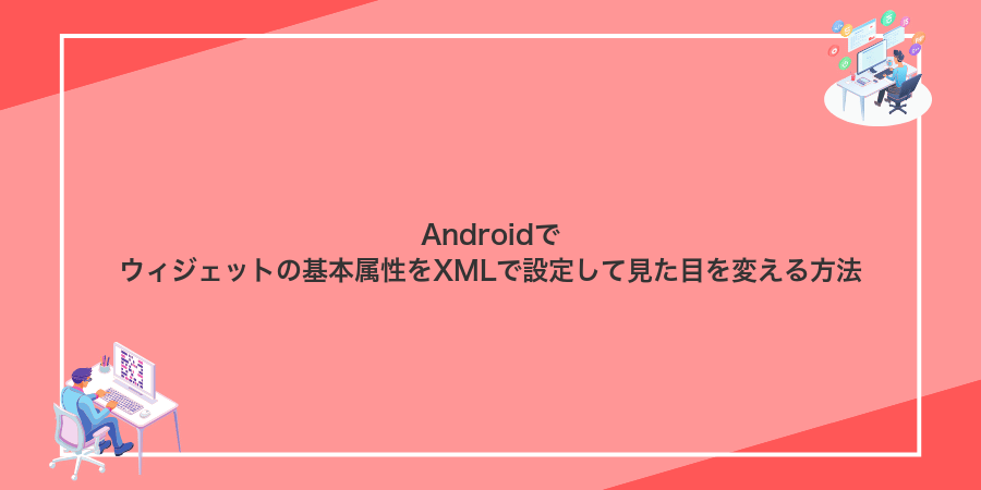 Androidでウィジェットの基本属性をXMLで設定して見た目を変える方法