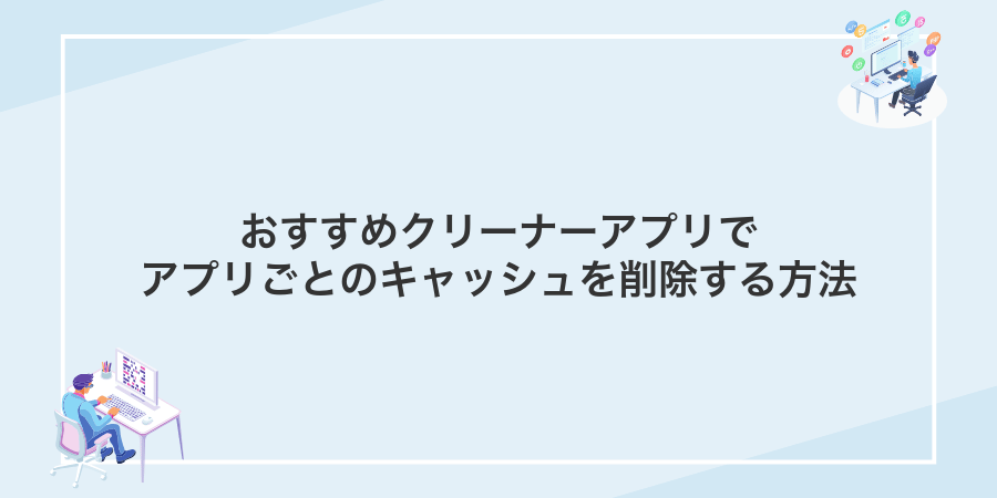 おすすめクリーナーアプリでアプリごとのキャッシュを削除する方法