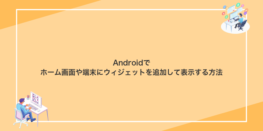 Androidでホーム画面や端末にウィジェットを追加して表示する方法